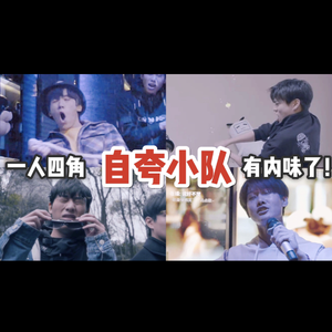 【超还原女版】自夸小队