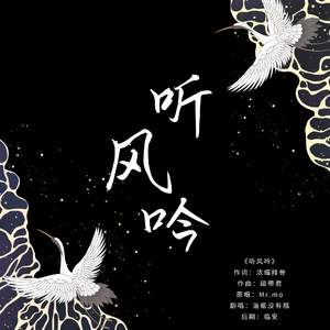 听风吟（女声版）