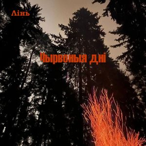 Чырвоныя днi