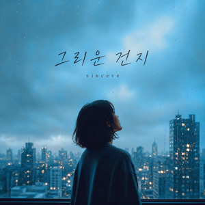 그리운건지