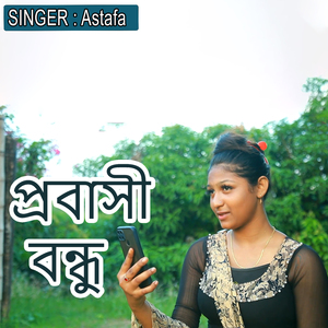 প্রবাসী বন্ধু