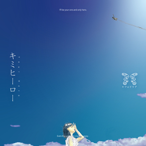 キミヒーロー