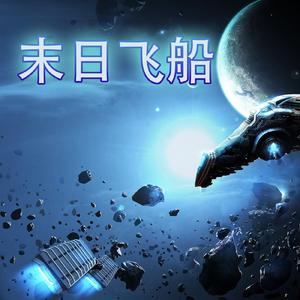 末日飞船