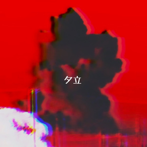 夕立