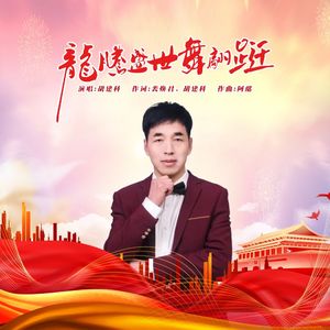 龙腾盛世舞翩跹 伴奏