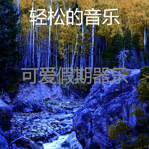 温和休息中梦想