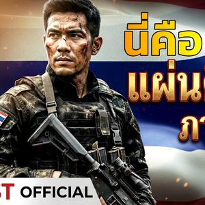 นี่คือแผ่นดินไทย ภาค2