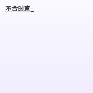 不合时宜