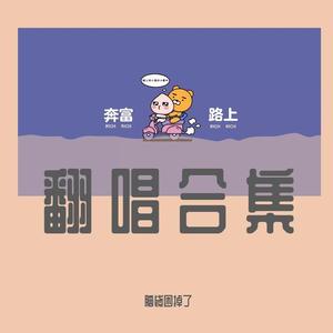 一笑倾城（cover：汪苏泷）