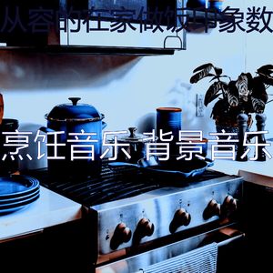 微妙的准备饭菜心情