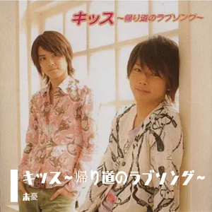 キッス～帰り道のラブソング～