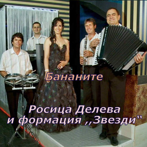 Бананите