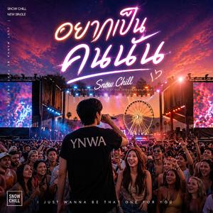 อยากเป็นคนนั้น (Live Concert)
