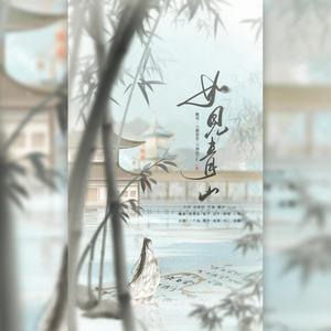 如见青山