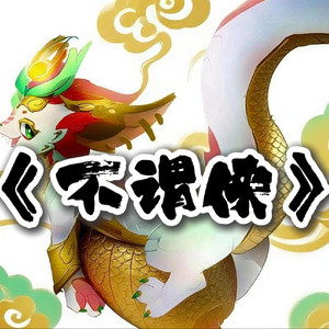 AI斯莫德 不谓侠