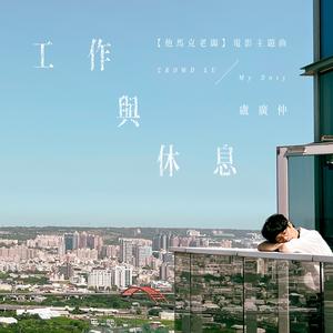 工作与休息 (My Duty)