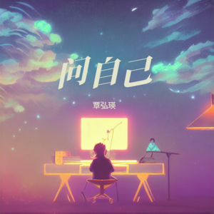问自己