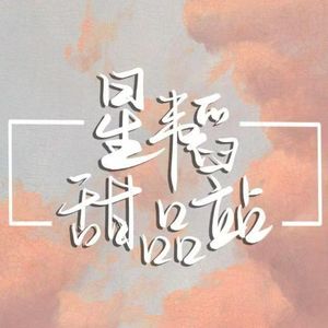 星韬甜品站2025ver