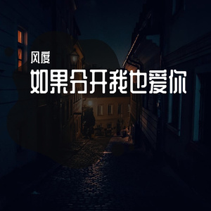 如果分开我也爱你