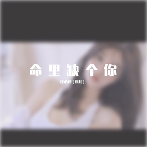 命里缺个你