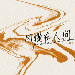 风慢在人间
