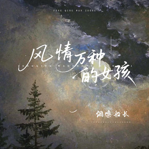 风情万种的女孩