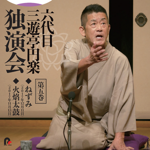 火焔太鼓 2017年11月13日/横浜にぎわい座