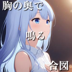 胸の奥で鳴る合図 (feat. Lyra Vennor)