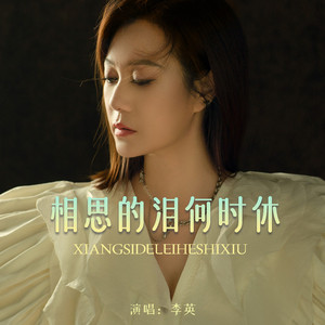 相思的泪何时休