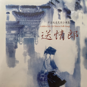 送情郎（东北民歌）