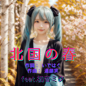 北国の春 (feat. 初音ミク) [Cover2026Ver.]