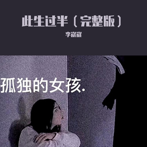 此生过半（完整版）（翻自 零一九零贰）