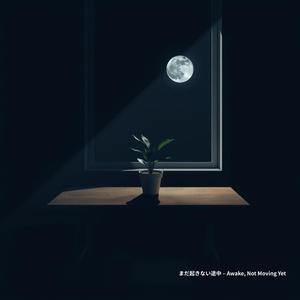 まだ起きない途中 – Awake, Not Moving Yet