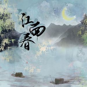 江南春