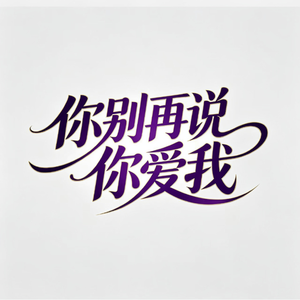 你别再说你爱我