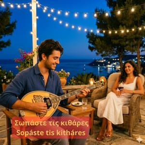 Σωπάστε τις κιθάρες - Sopáste tis kitháres