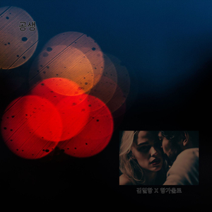 공생 (feat. 항가울로)