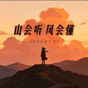 山会听 风会懂