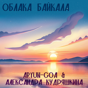 Облака Байкала