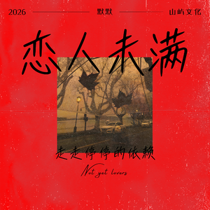 恋人未满（旋律版）