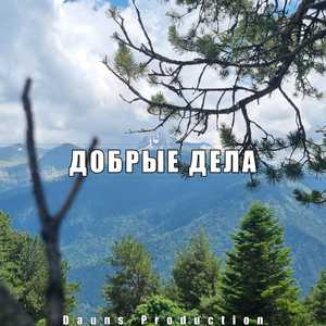 ДОБРЫЕ ДЕЛА