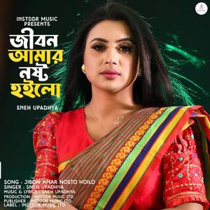 Jibon Amar Nosto Hoilo | জীবন আমার নষ্ট হইলো | New Official Music