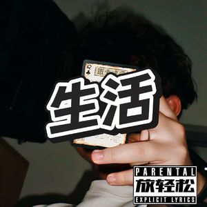 生活