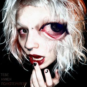 Тебе нужен психотерапевт