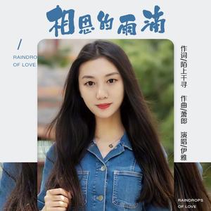 相思的雨滴 (伴奏)