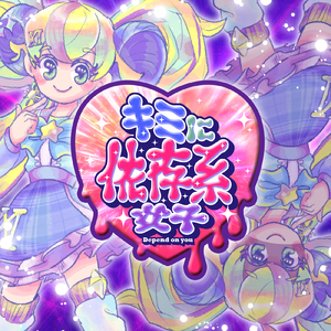キミに依存系女子