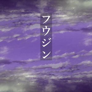 フウジン (feat. 重音テト)