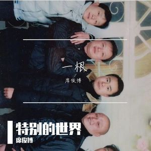 特别的人成品MMM