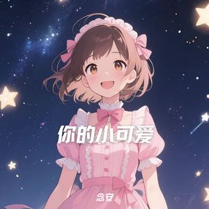 你的小可爱