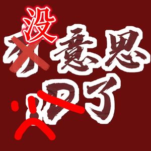 没意思_c了 - 主要